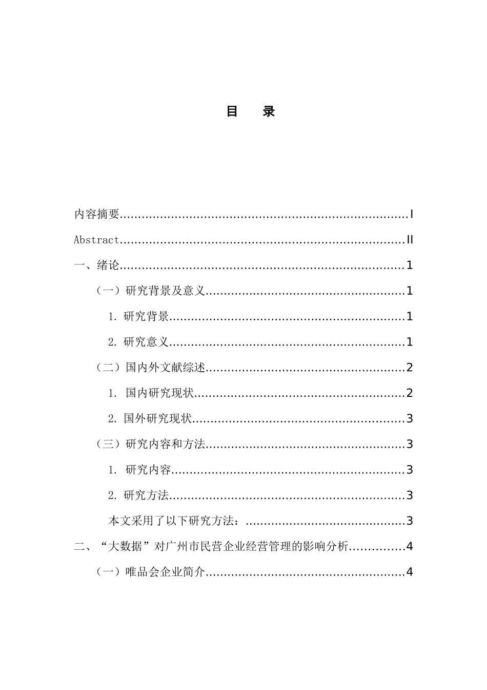工商管理专业 大数据对广州市民营企业经营管理的影响研究——以唯品会为例_第3页