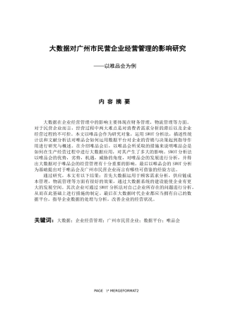 工商管理专业 大数据对广州市民营企业经营管理的影响研究——以唯品会为例