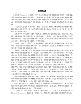 财务管理-企业财务风险及其控制问题研究开题论文设计