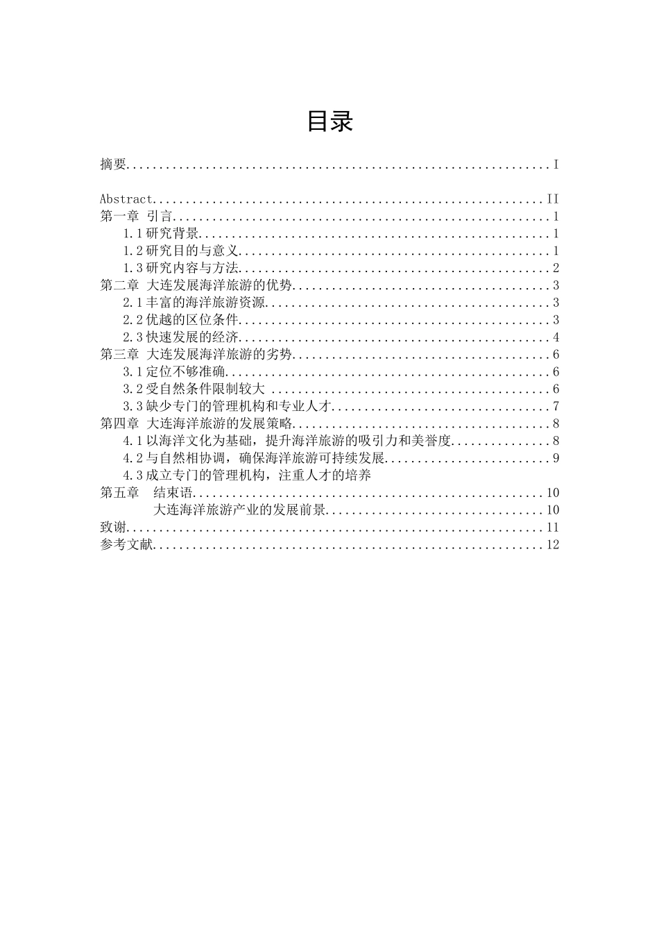 大连海洋旅游产业发展的问题与对策张涵_第1页