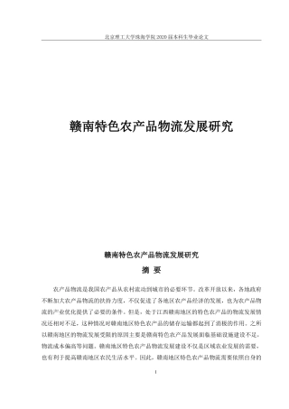赣南特色农产品物流发展研究