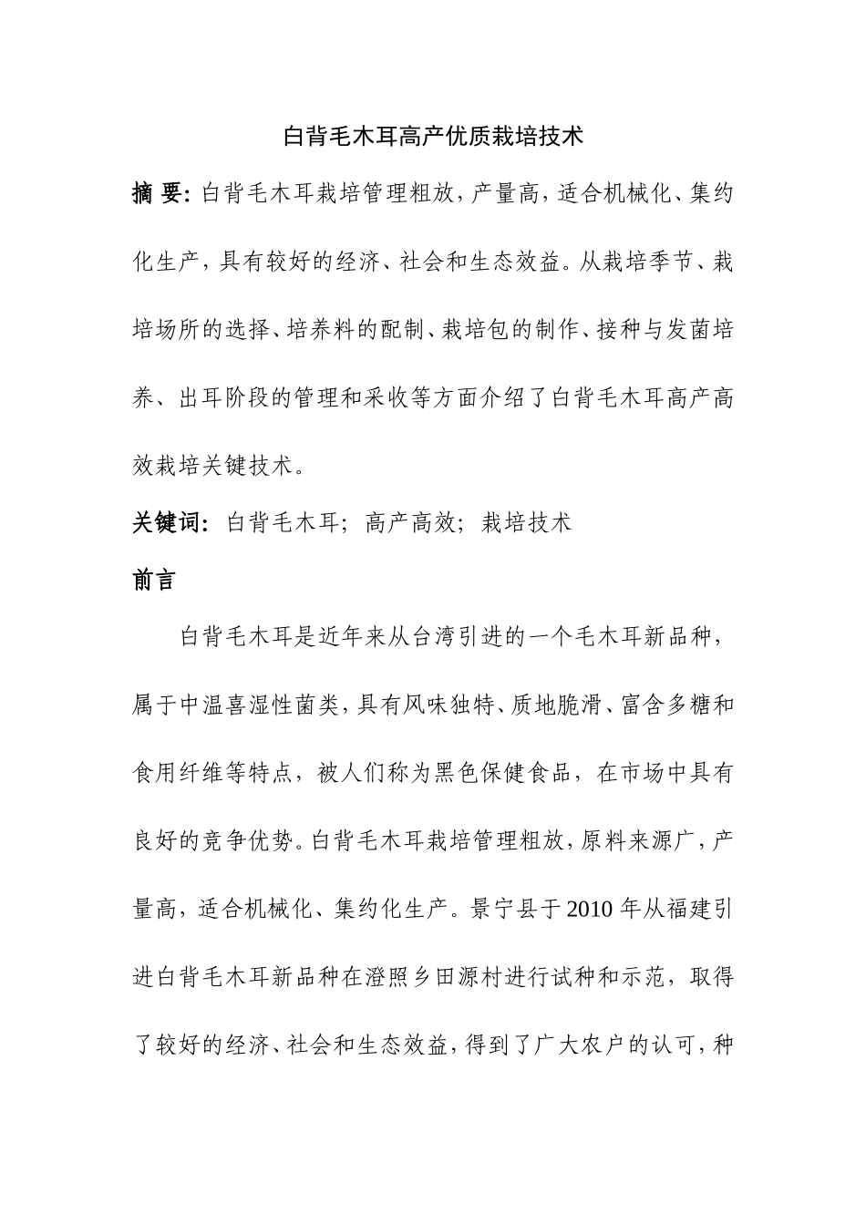 白背毛木耳高产优质栽培技术  植物学专业_第1页