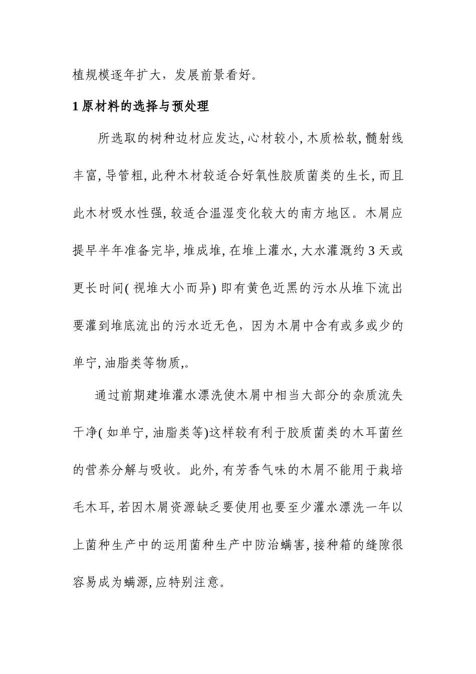 白背毛木耳高产优质栽培技术  植物学专业_第2页