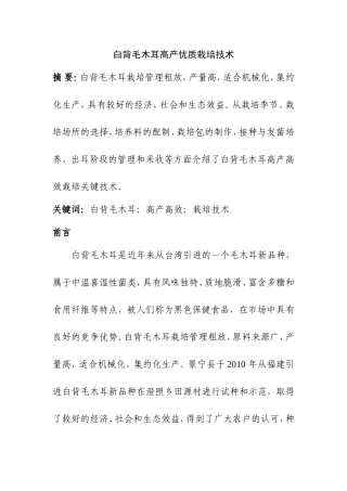 白背毛木耳高产优质栽培技术  植物学专业