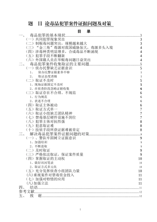 法学专业 论毒品犯罪案件证据问题及对策