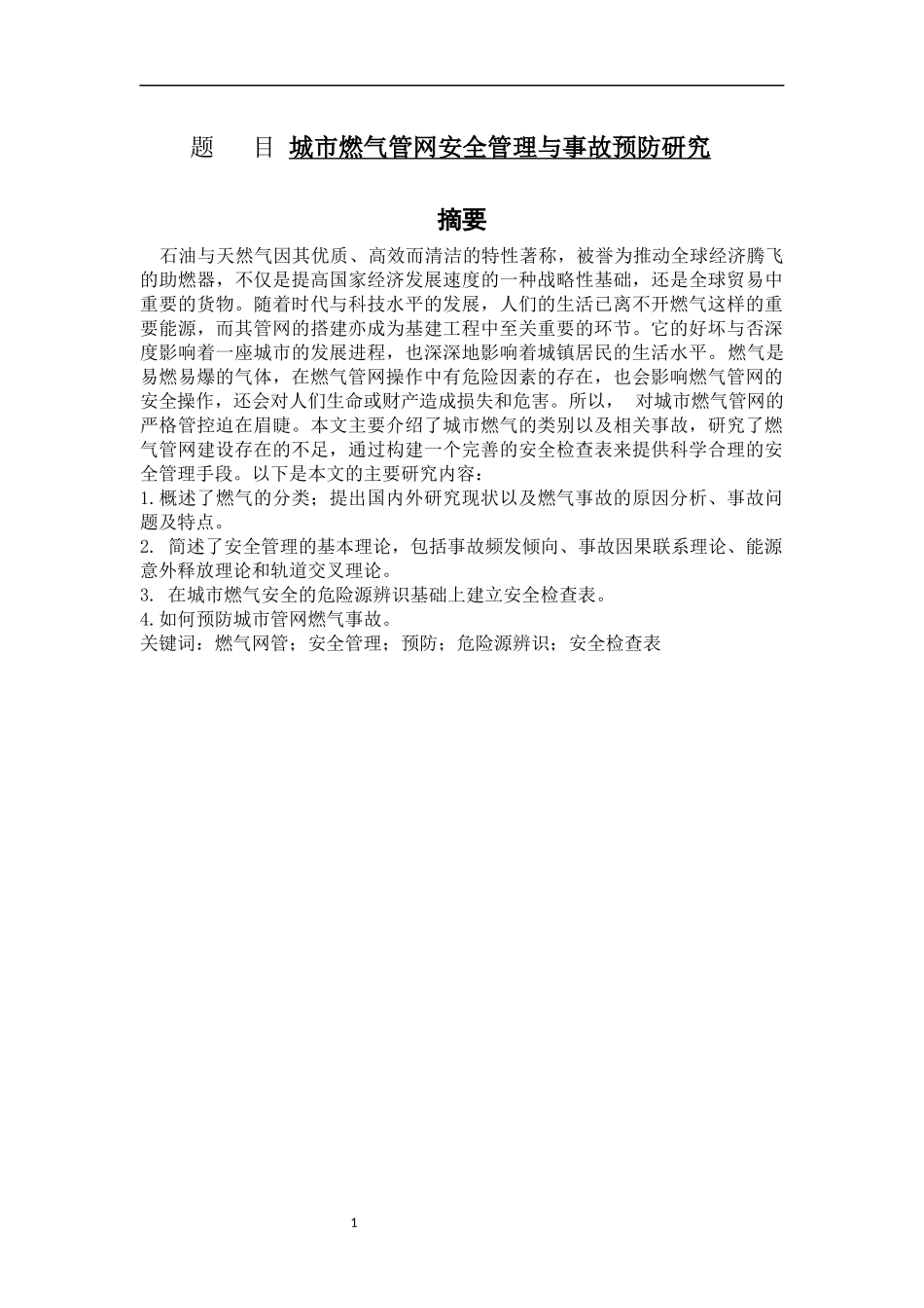 城市燃气管网安全管理与事故预防研究   公共管理专业_第1页