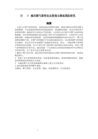 城市燃气管网安全管理与事故预防研究   公共管理专业