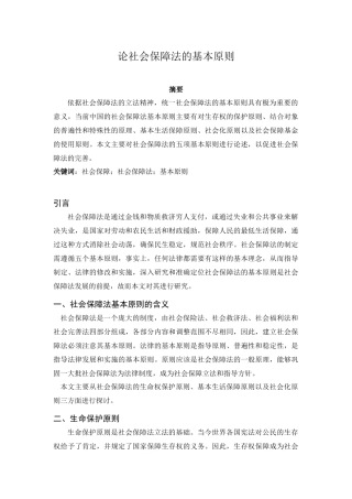 公共管理专业  论社会保障法的基本原则
