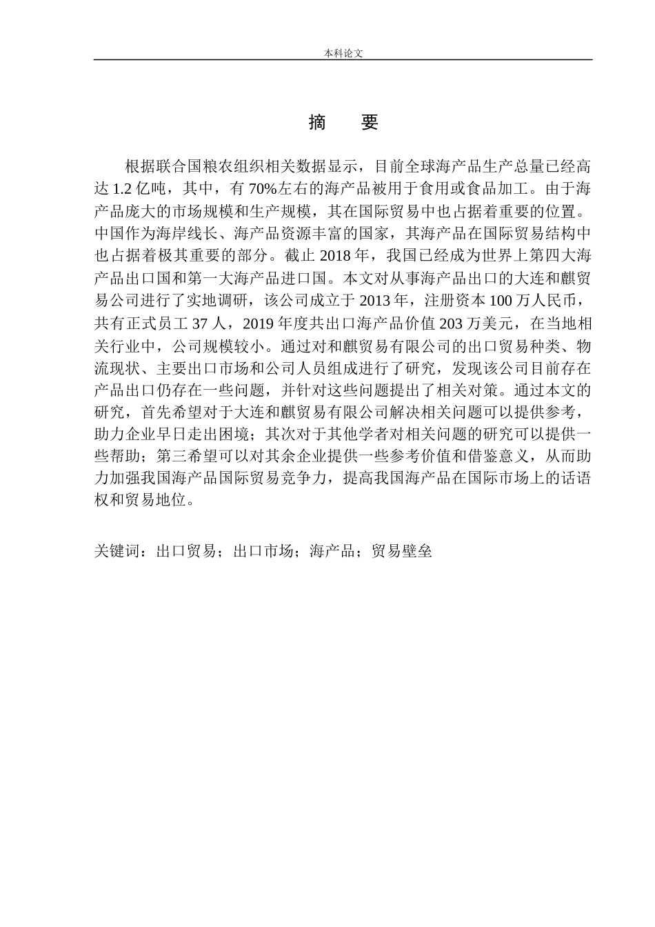 大连和麒贸易有限公司海产品出口问题研究国际经济和贸易专业_第1页