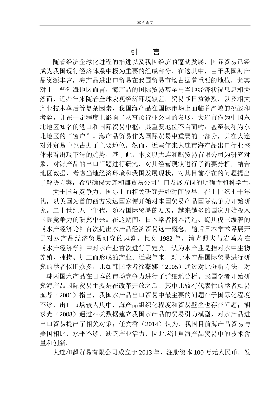 大连和麒贸易有限公司海产品出口问题研究国际经济和贸易专业_第3页