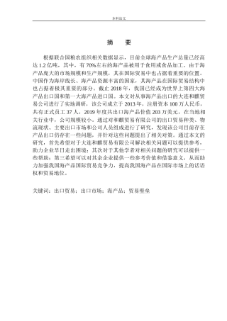 大连和麒贸易有限公司海产品出口问题研究国际经济和贸易专业