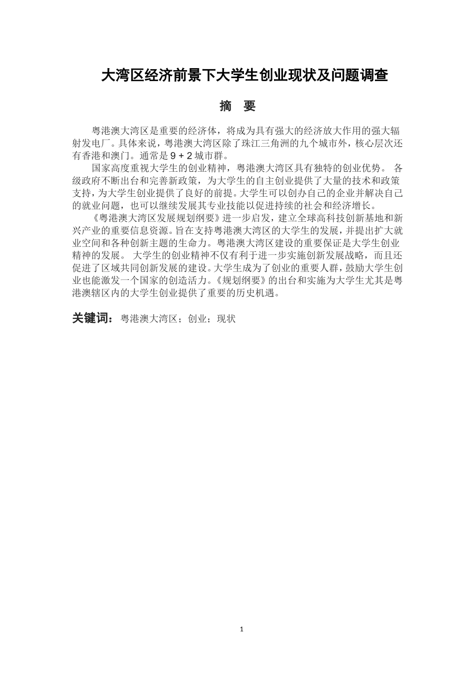 工商管理专业 大湾区经济前景下大学生创业现状及问题调查报告_第1页