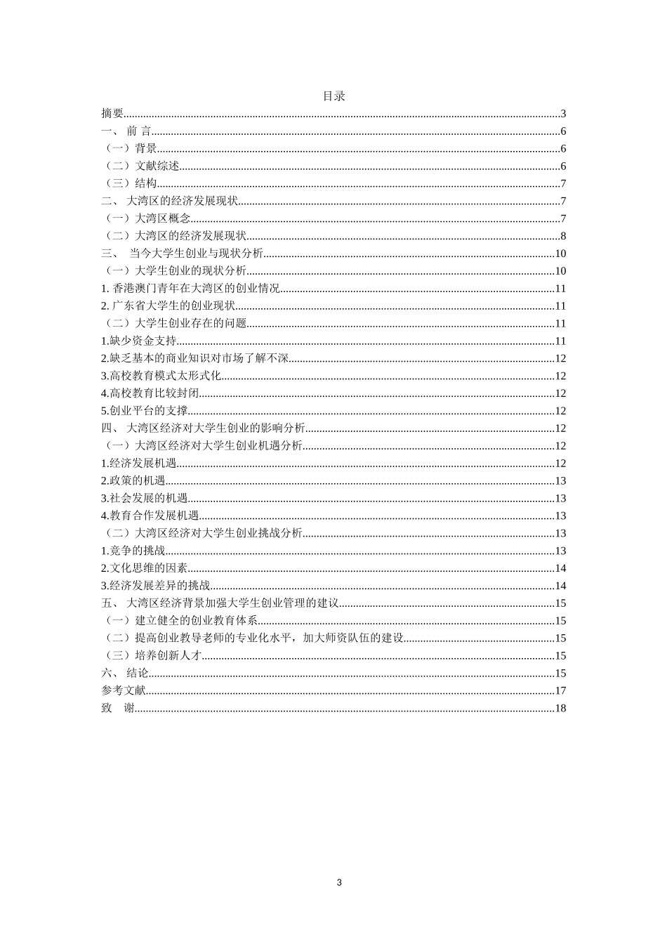工商管理专业 大湾区经济前景下大学生创业现状及问题调查报告_第3页
