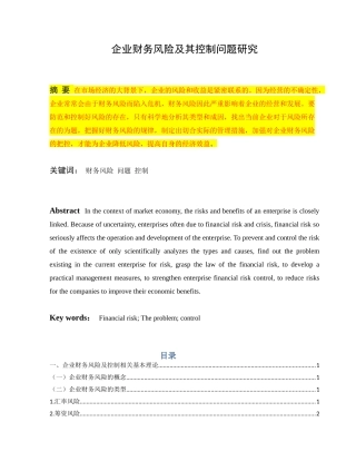 财务管理-企业财务风险及其控制问题研究修