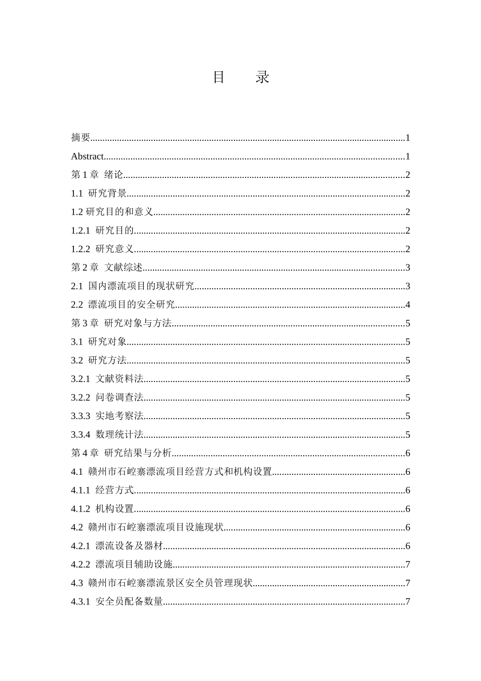 赣州市石崆寨漂流经营管理现状及对策研究  工商管理专业_第1页