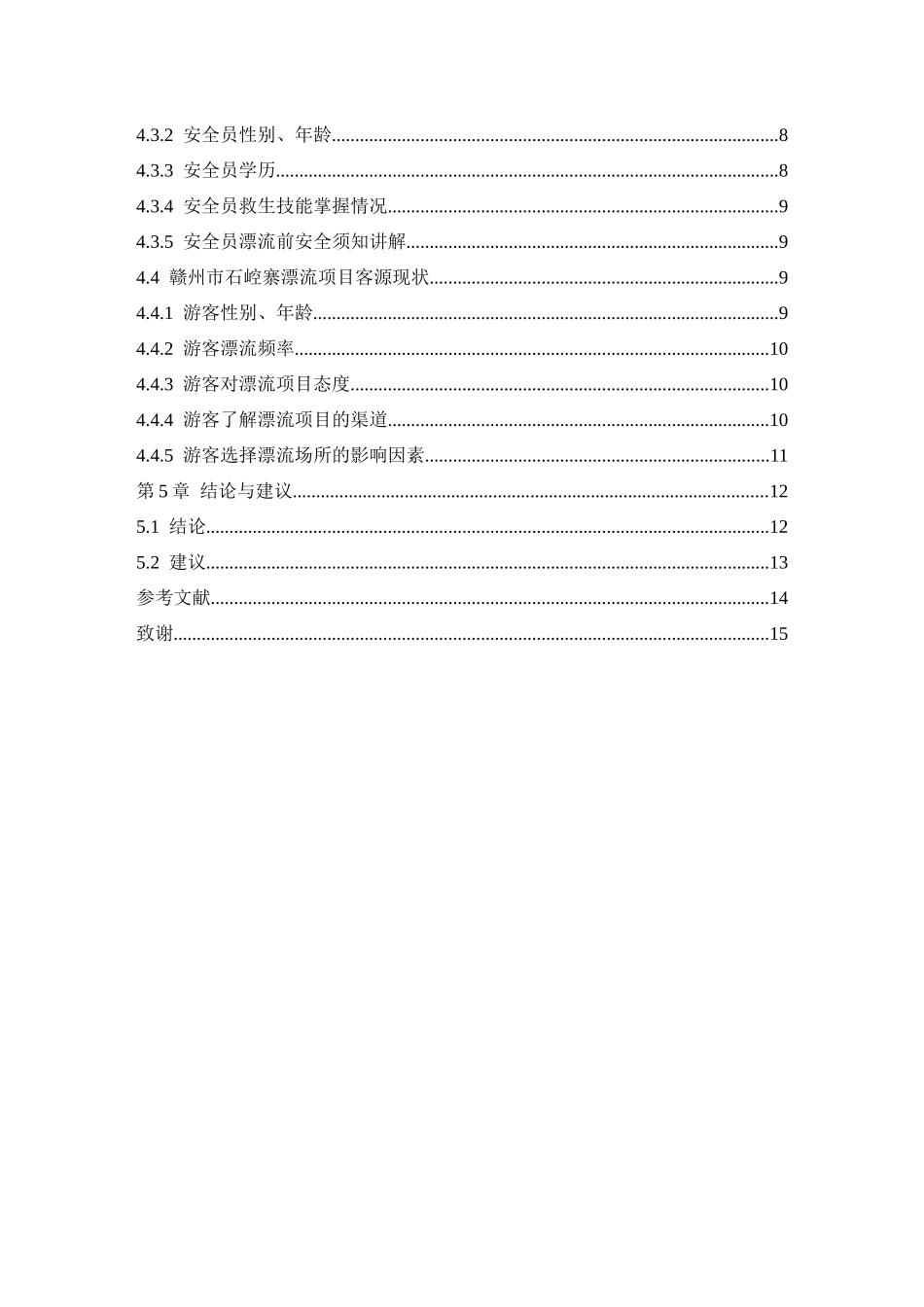 赣州市石崆寨漂流经营管理现状及对策研究  工商管理专业_第2页