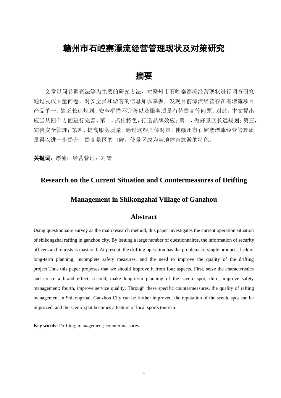 赣州市石崆寨漂流经营管理现状及对策研究  工商管理专业_第3页