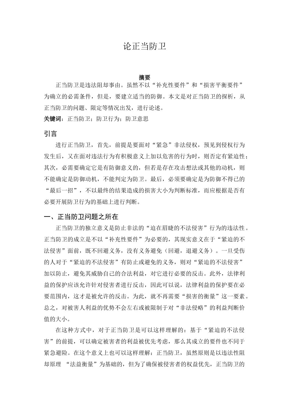 公共管理专业  论正当防卫_第1页