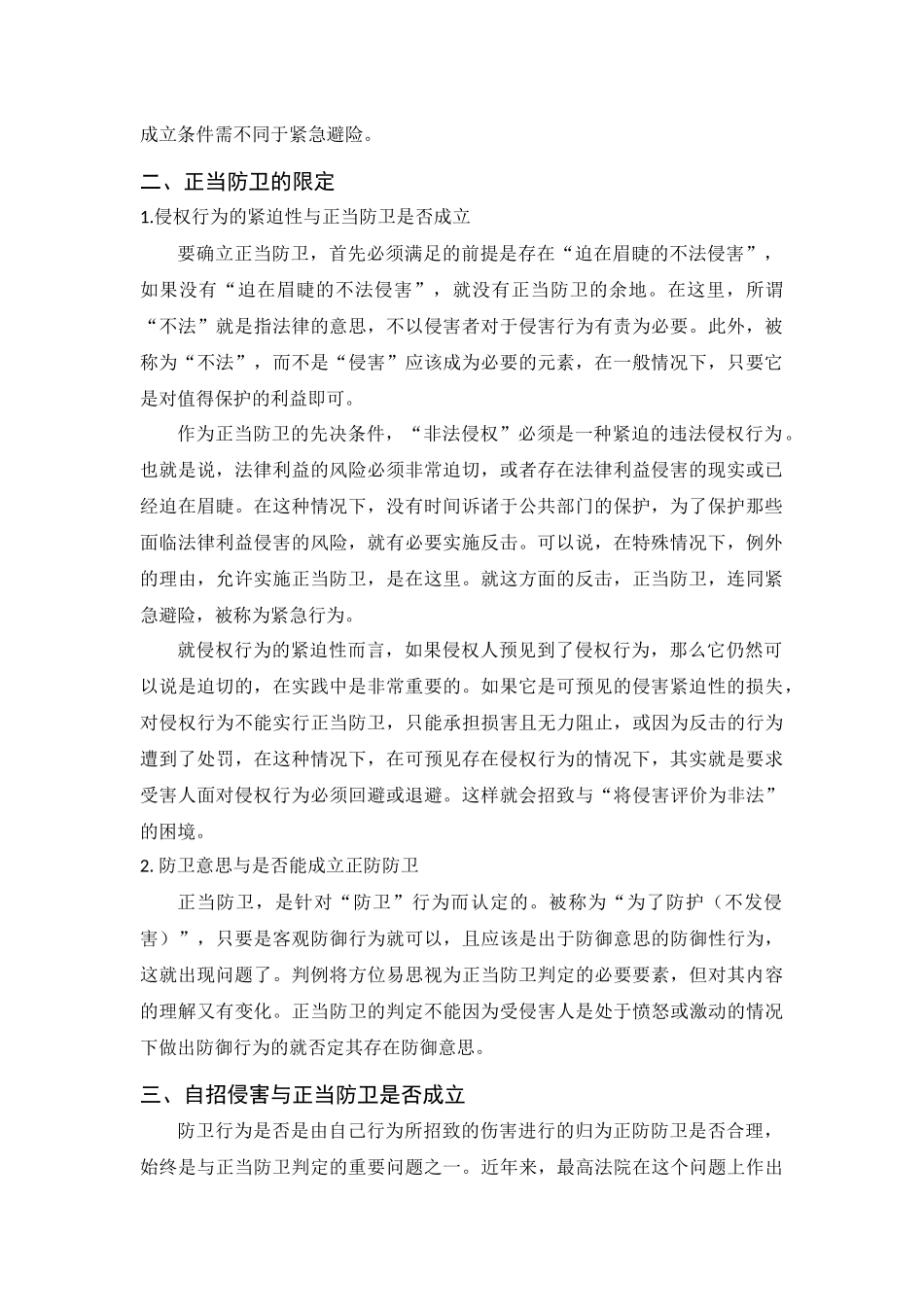 公共管理专业  论正当防卫_第2页