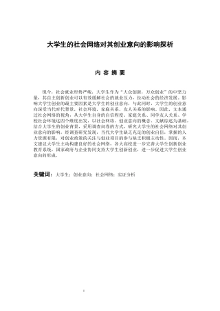 工商管理专业 大学生的社会网络对其创业意向的影响探析
