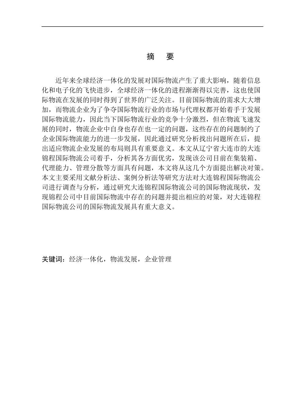大连锦程国际物流公司国际物流发展研究国际经济和贸易专业_第1页