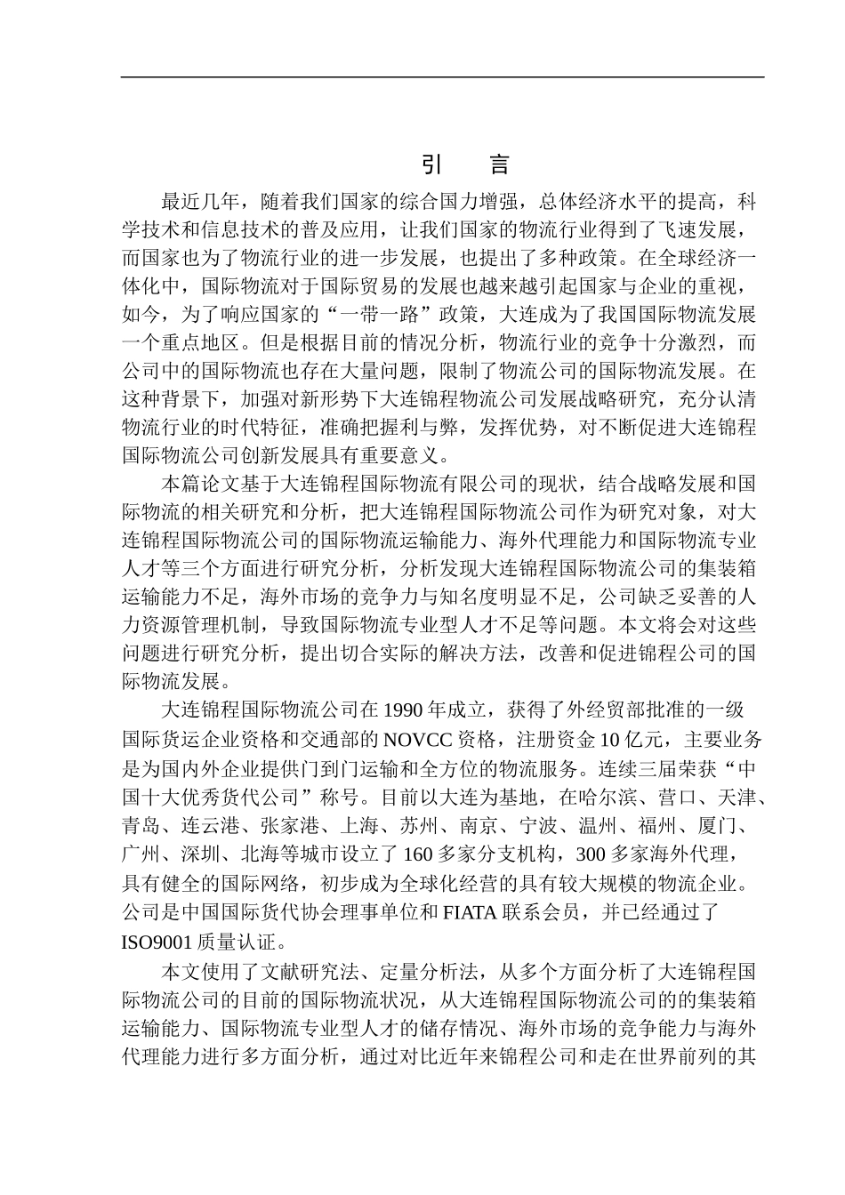 大连锦程国际物流公司国际物流发展研究国际经济和贸易专业_第3页