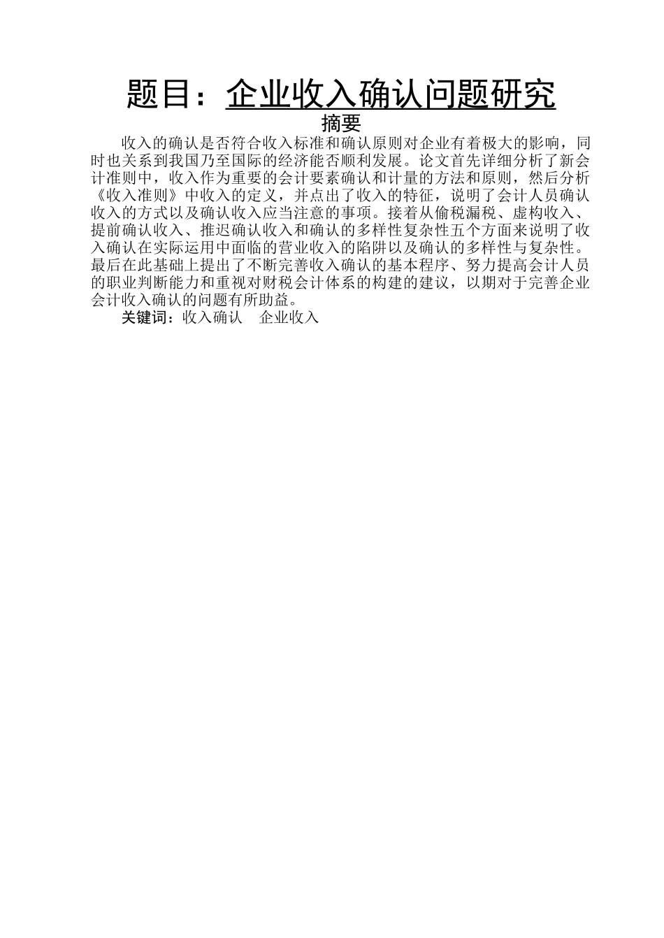 财务管理-企业收入确认的问题研究_第1页