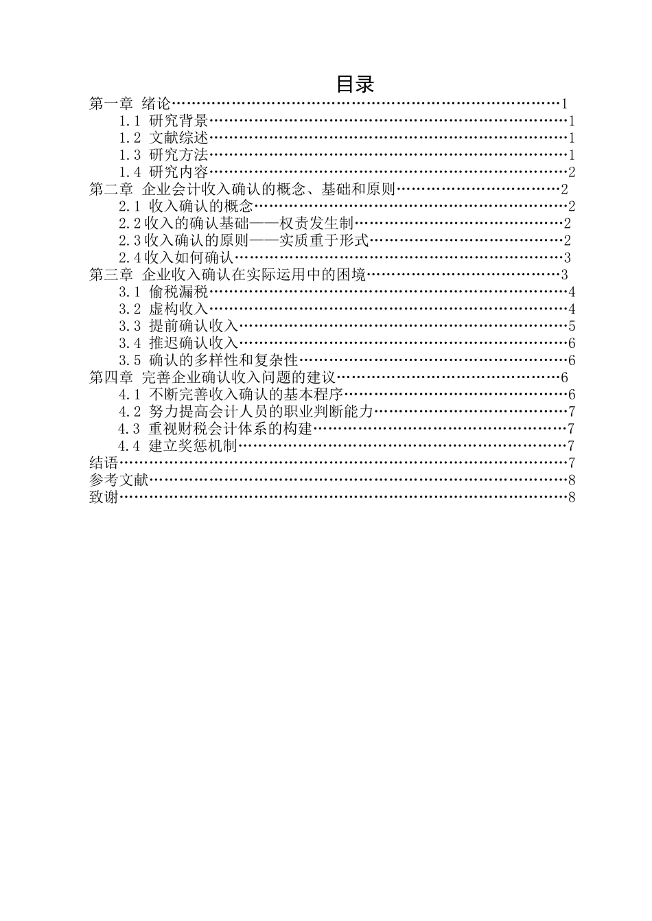 财务管理-企业收入确认的问题研究_第3页