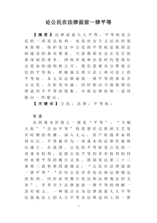 法学专业 论公民在法律面前一律平等
