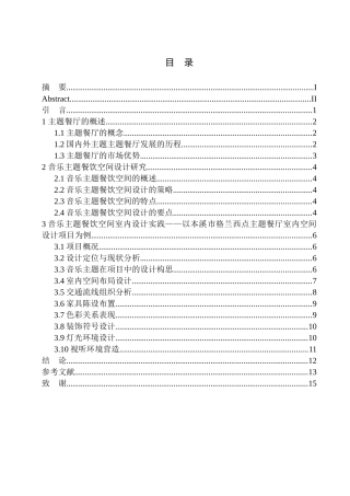 本溪市格兰西点主题餐厅室内空间设计论文设计