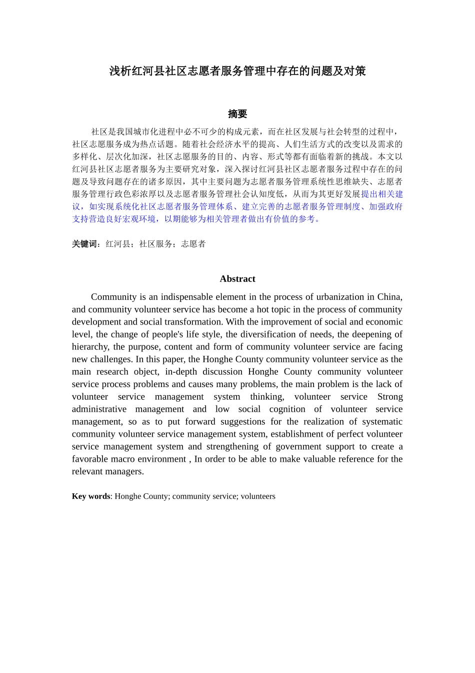 公共管理专业  浅析红河县社区志愿者服务管理中存在的问题及对策_第1页