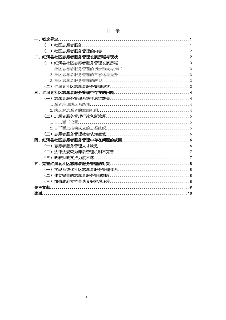 公共管理专业  浅析红河县社区志愿者服务管理中存在的问题及对策_第2页