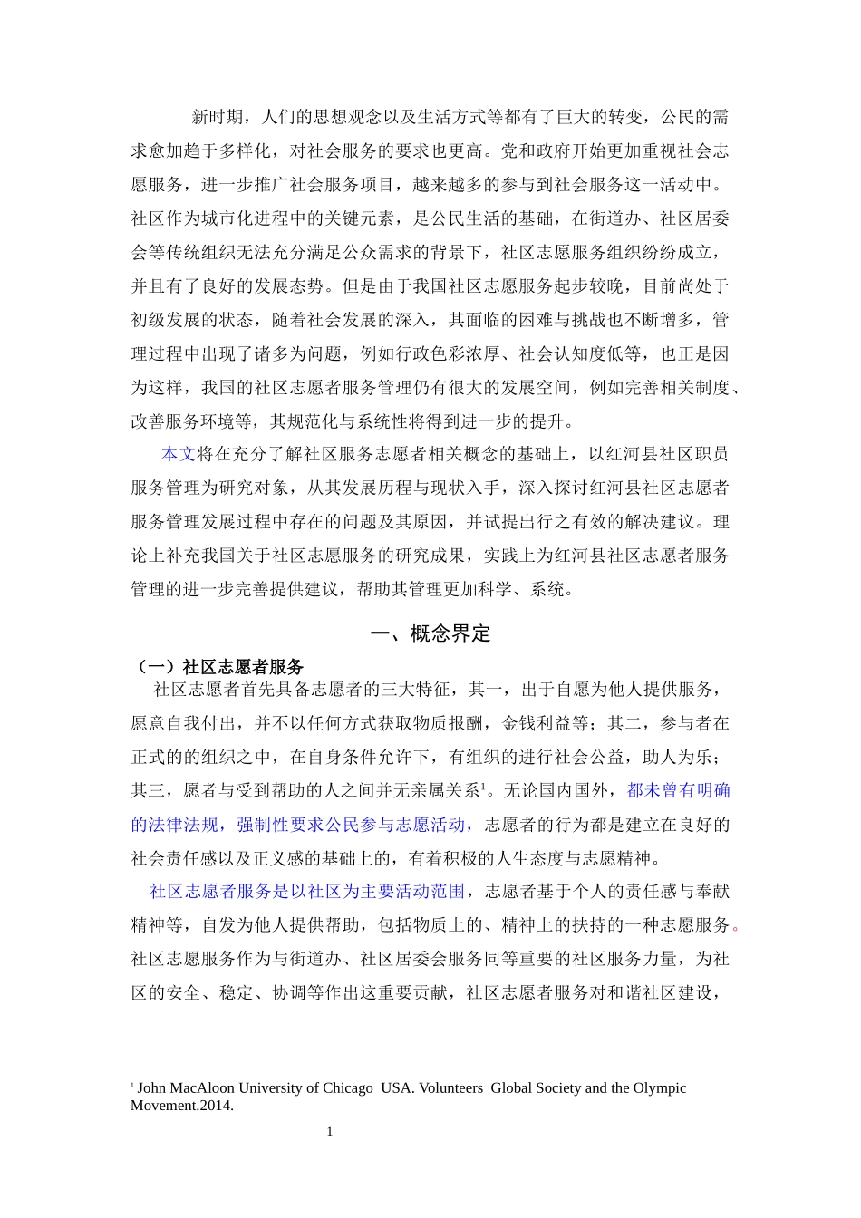 公共管理专业  浅析红河县社区志愿者服务管理中存在的问题及对策_第3页