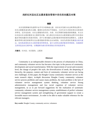 公共管理专业  浅析红河县社区志愿者服务管理中存在的问题及对策