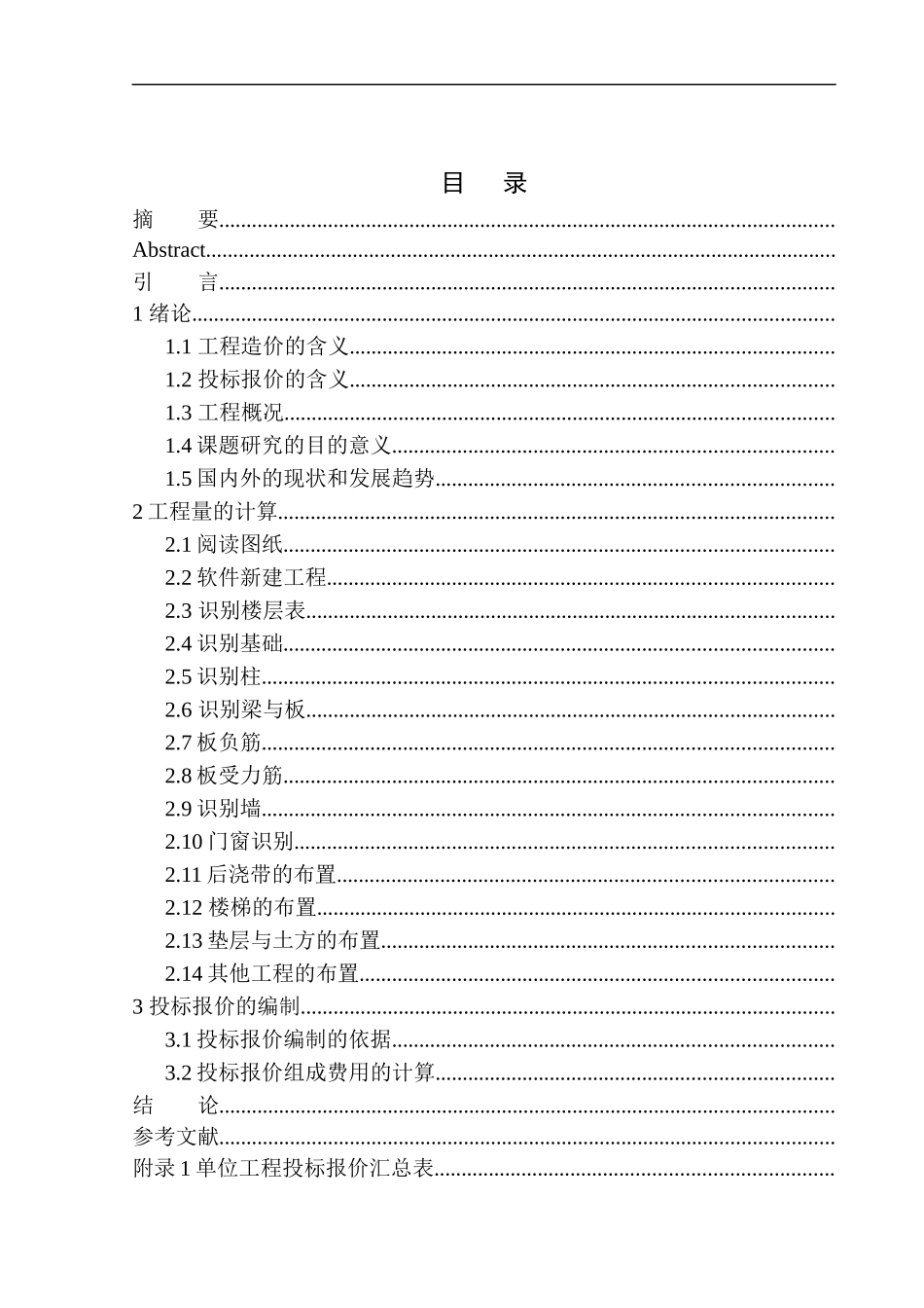 大连锦绣华城五期一组团工程投标报价编制  造价管理专业不含图纸_第1页