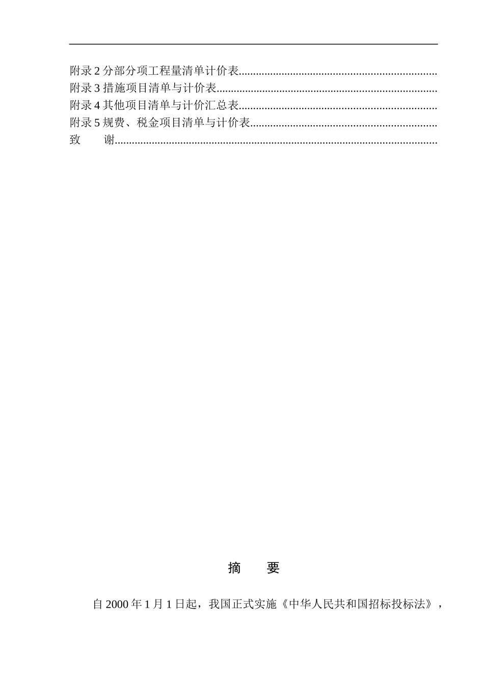 大连锦绣华城五期一组团工程投标报价编制  造价管理专业不含图纸_第2页