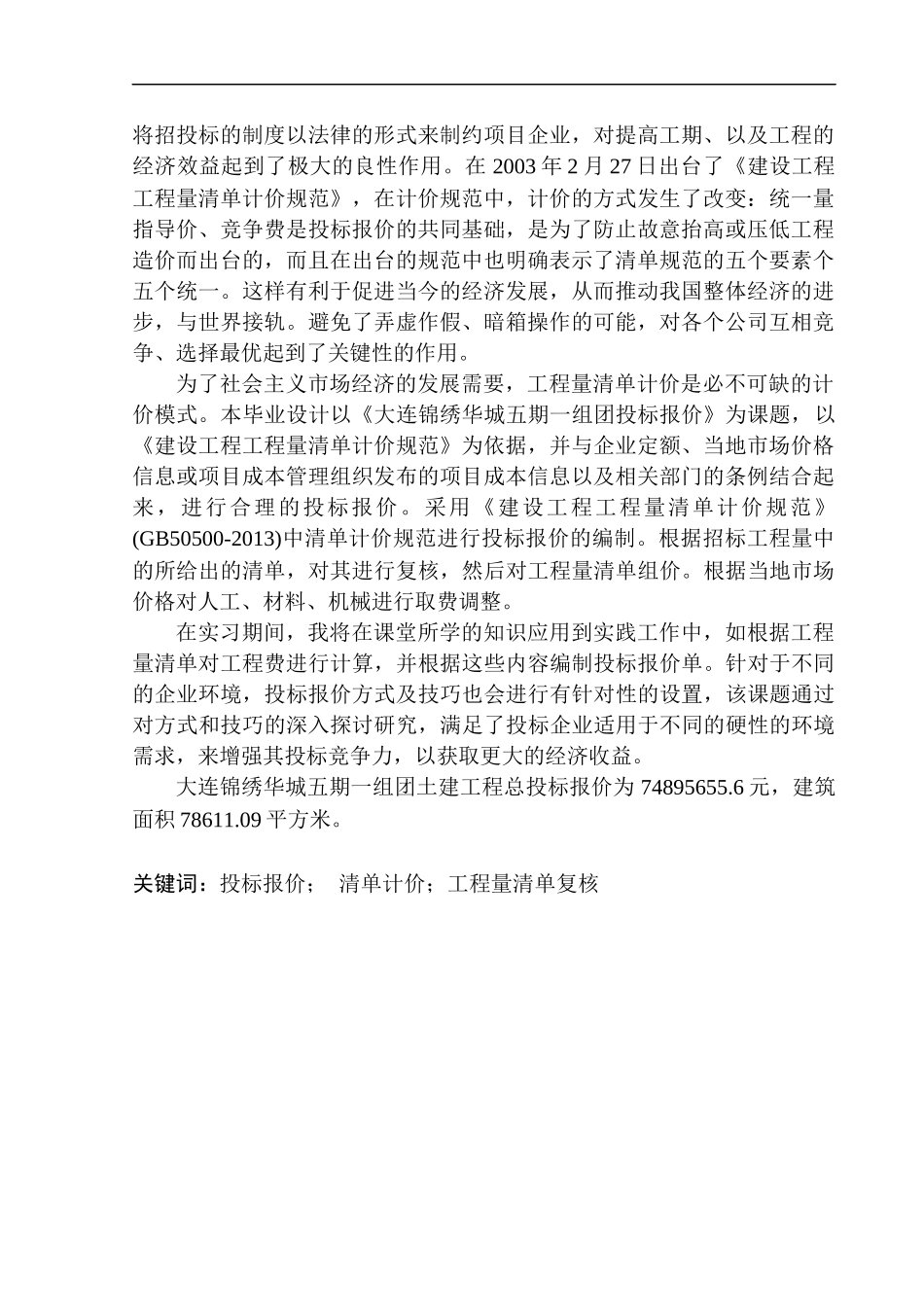 大连锦绣华城五期一组团工程投标报价编制  造价管理专业不含图纸_第3页