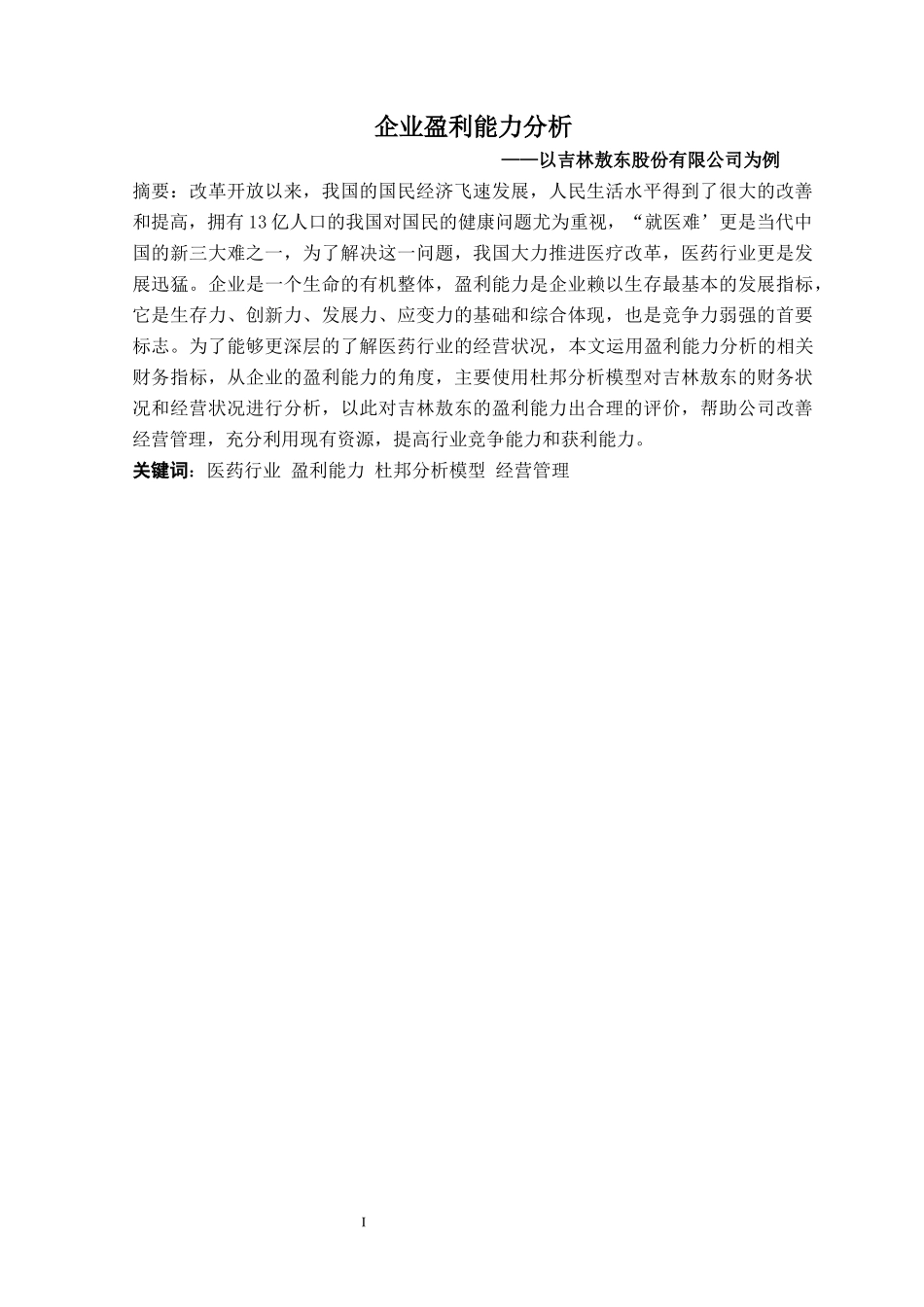 财务管理-企业盈利能力分析—以吉林敖东股份有限公司为例_第1页