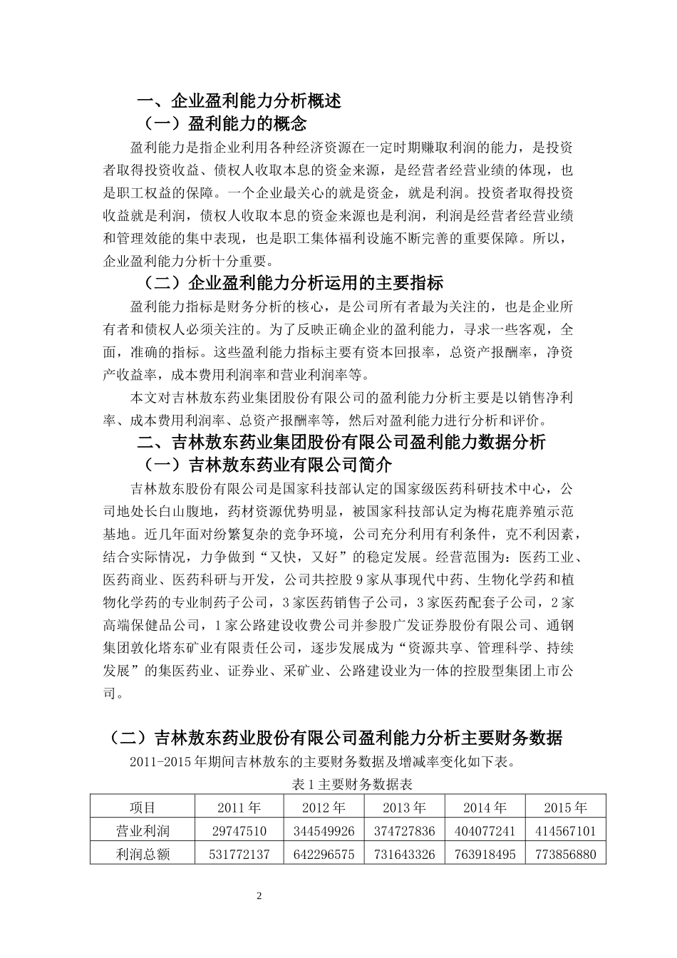 财务管理-企业盈利能力分析—以吉林敖东股份有限公司为例_第2页