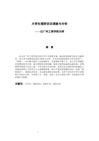 工商管理专业 大学生理财状况调查与分析-以广州工商学院为例