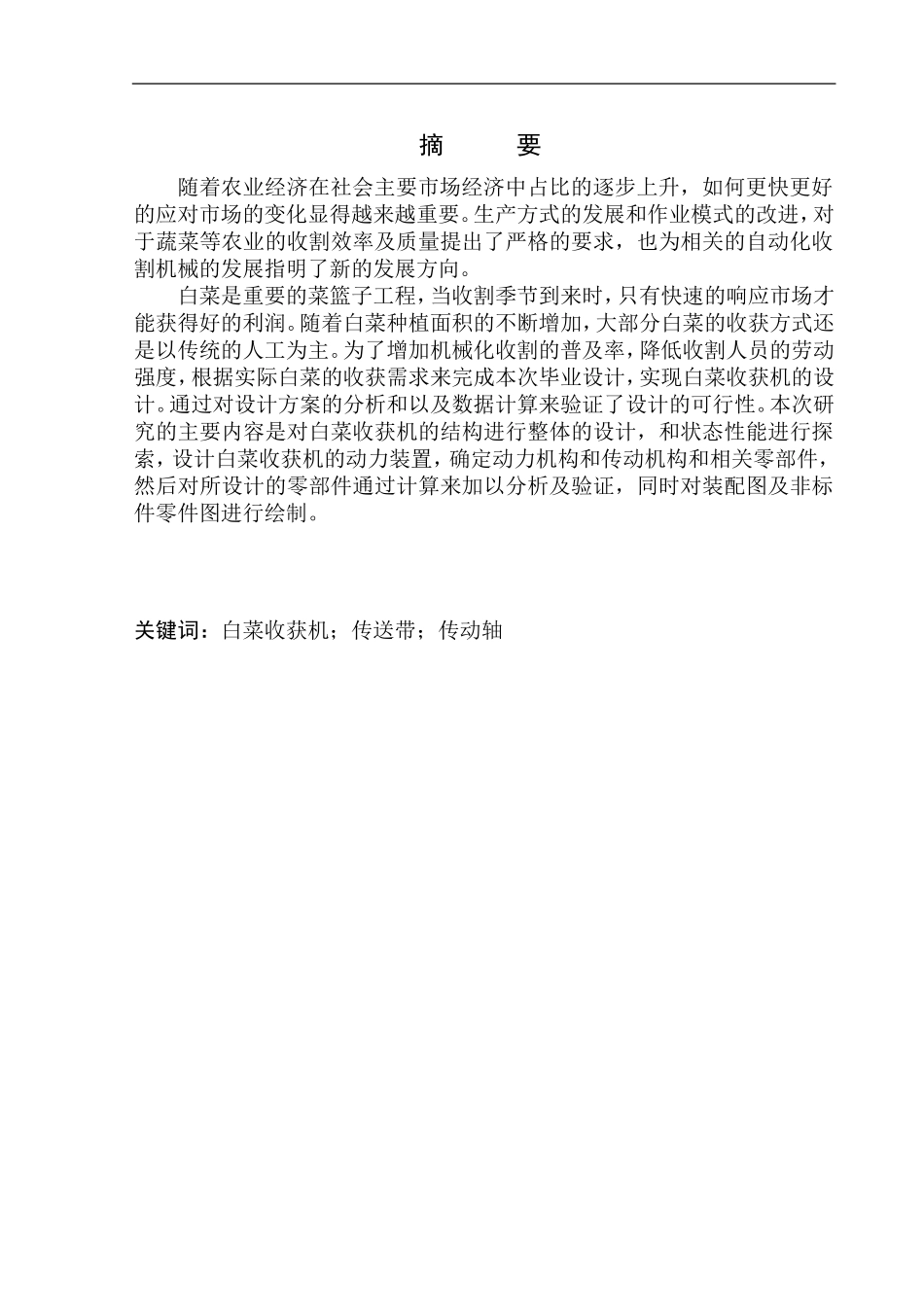 白菜收获机结构设计和实现机械制造自动化专业论文设计_第3页