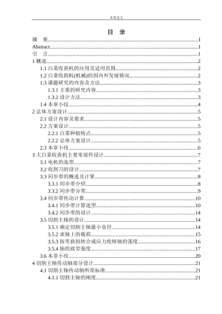 白菜收获机结构设计和实现机械制造自动化专业论文设计