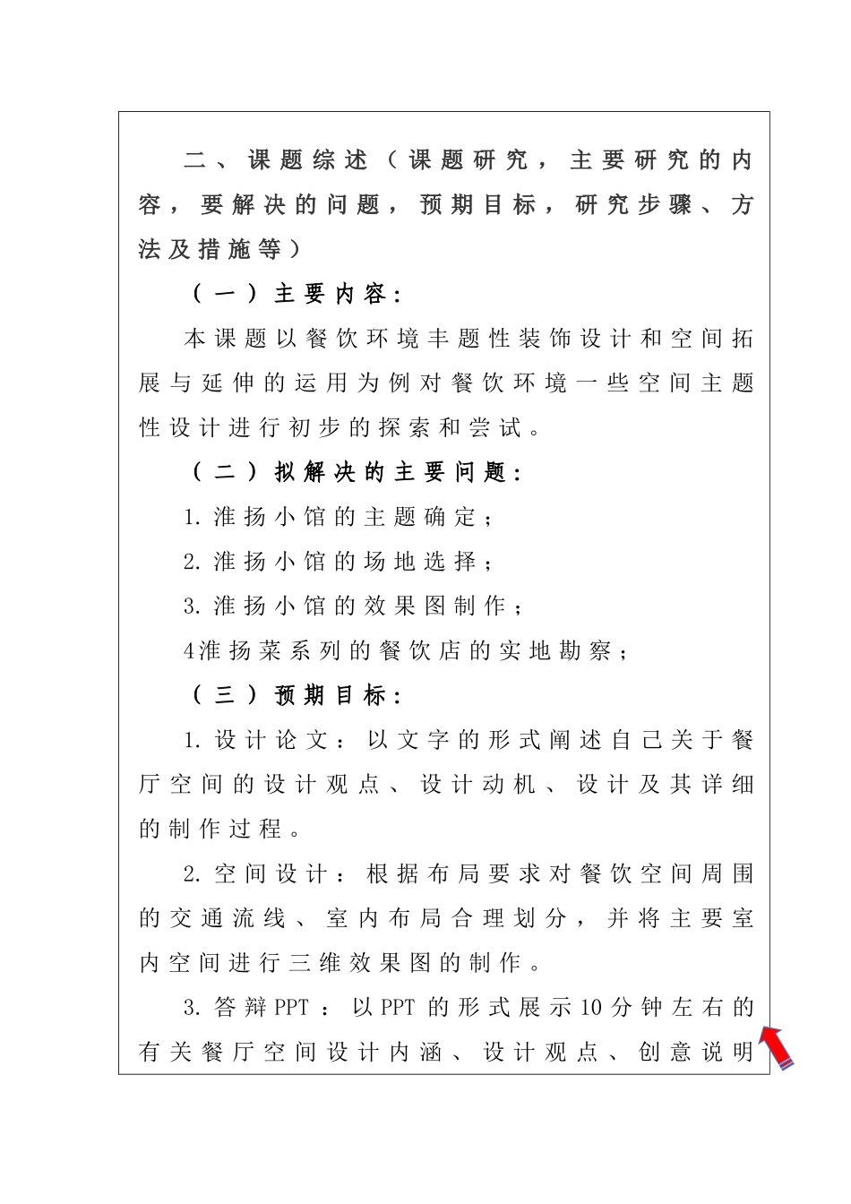 餐厅—淮阳小馆 开题报告_第3页