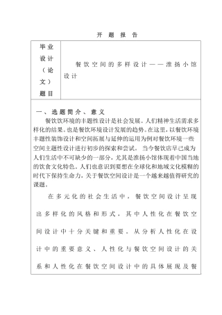 餐厅—淮阳小馆 开题报告