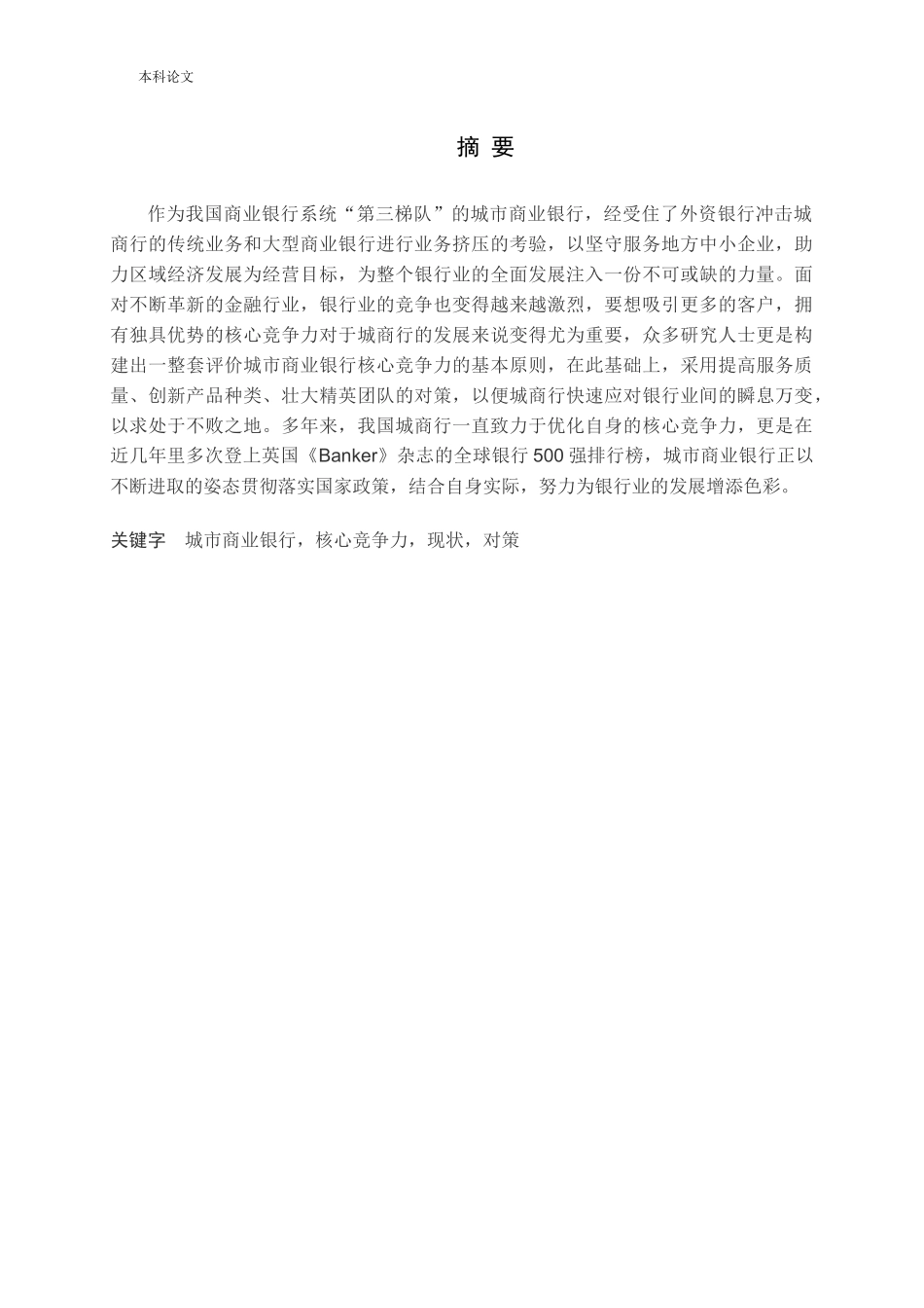城市商业银行核心竞争力研究_第1页