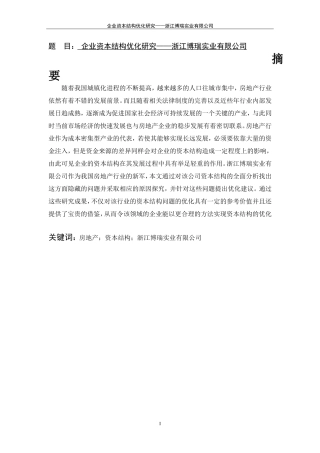 财务管理企业资本结构优化研究——浙江博瑞实业有限公司  会计学专业