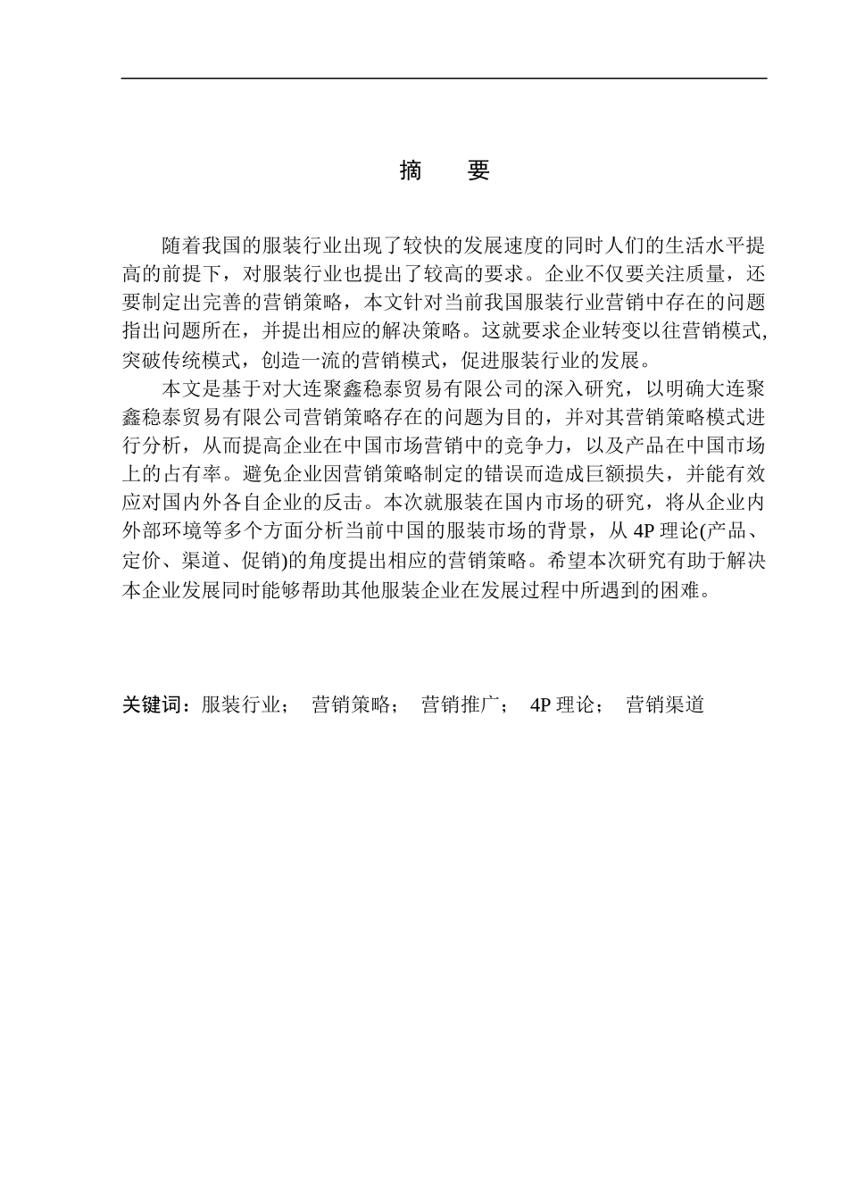 大连聚鑫稳泰贸易有限公司营销策略问题研究_第2页