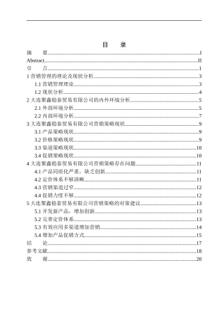 大连聚鑫稳泰贸易有限公司营销策略问题研究