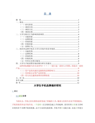 工商管理专业 大学生手机消费品牌偏好研究