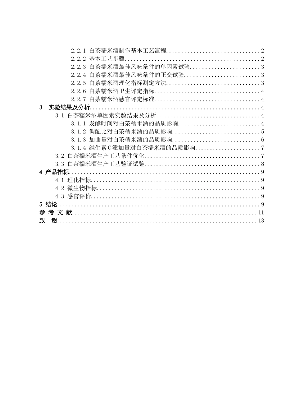 白茶糯米酒的工艺研究_第3页